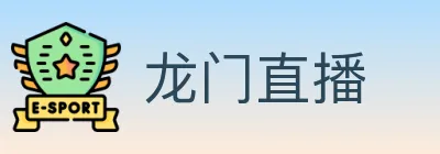 龙门直播 Logo